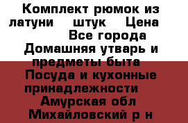 Комплект рюмок из латуни 18 штук. › Цена ­ 2 000 - Все города Домашняя утварь и предметы быта » Посуда и кухонные принадлежности   . Амурская обл.,Михайловский р-н